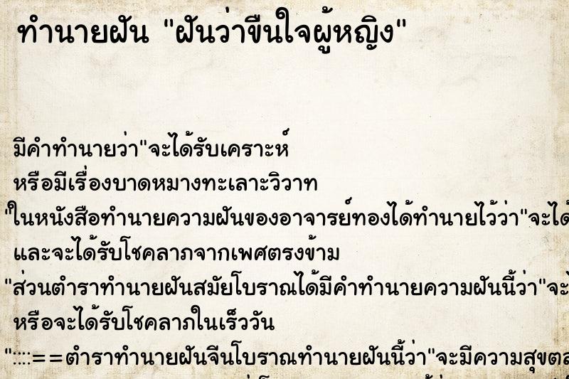 ทำนายฝันทำนายฝันฝันว่าขืนใจผู้หญิง