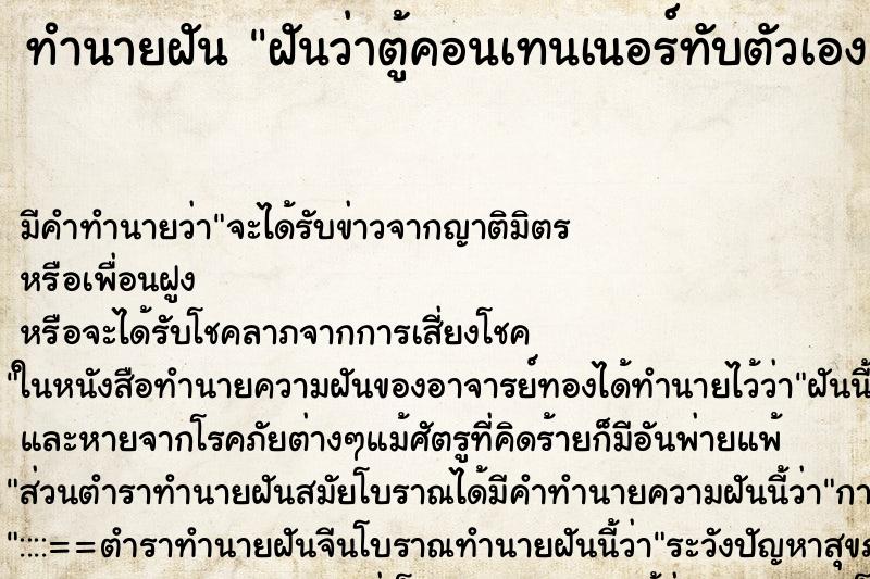 ทำนายฝัน ฝันว่าตู้คอนเทนเนอร์ทับตัวเองแต่ไม่ตาย ทำนายฝัน ฝันว่าตู้คอนเทนเนอร์ทับตัวเองแต่ไม่ตาย