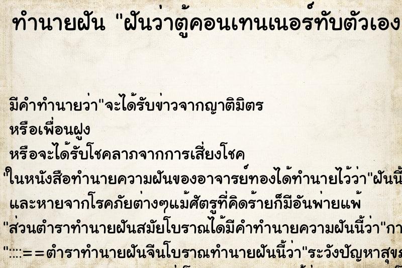 ทำนายฝัน ฝันว่าตู้คอนเทนเนอร์ทับตัวเองแต่ไม่ตาย ตำราโบราณ แม่นที่สุดในโลก