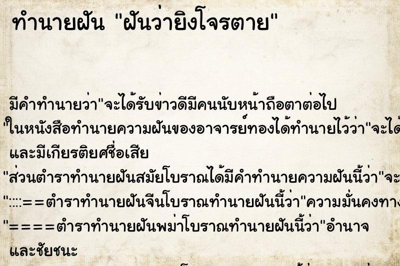 ทำนายฝันฝันว่ายิงโจรตาย ทำนายฝันทำนายฝันฝันว่ายิงโจรตาย