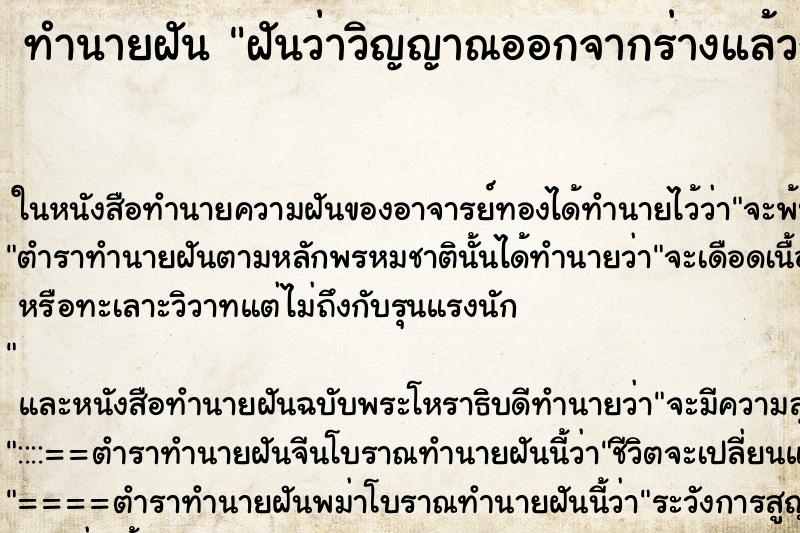 ทำนายฝันฝันว่าวิญญาณออกจากร่างแล้วกลับเข้าร่างแล้ว ทำนายฝันทำนายฝันฝันว่าวิญญาณออกจากร่างแล้วกลับเข้าร่างแล้ว