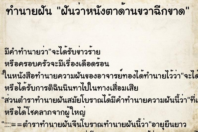 ทำนายฝัน ฝันว่าหนังตาด้านขวาฉีกขาด ทำนายฝัน ฝันว่าหนังตาด้านขวาฉีกขาด