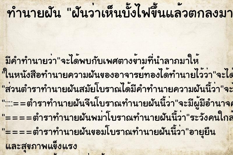 ทำนายฝัน ฝันว่าเห็นบั้งไฟขึ้นแล้วตกลงมาระเบิด ทำนายฝัน ฝันว่าเห็นบั้งไฟขึ้นแล้วตกลงมาระเบิด