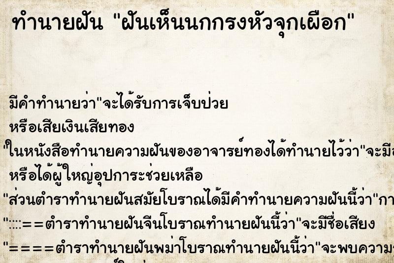 ทำนายฝัน ฝันเห็นนกกรงหัวจุกเผือก ทำนายฝัน ฝันเห็นนกกรงหัวจุกเผือก