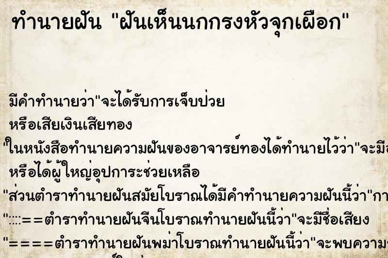 ทำนายฝัน ฝันเห็นนกกรงหัวจุกเผือก ตำราโบราณ แม่นที่สุดในโลก