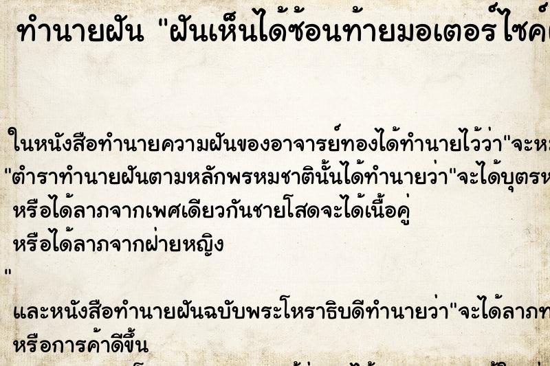 ทำนายฝันฝันเห็นได้ซ้อนท้ายมอเตอร์ไซค์ผู้ชายที่ไม่รู้จัก ทำนายฝันทำนายฝันฝันเห็นได้ซ้อนท้ายมอเตอร์ไซค์ผู้ชายที่ไม่รู้จัก
