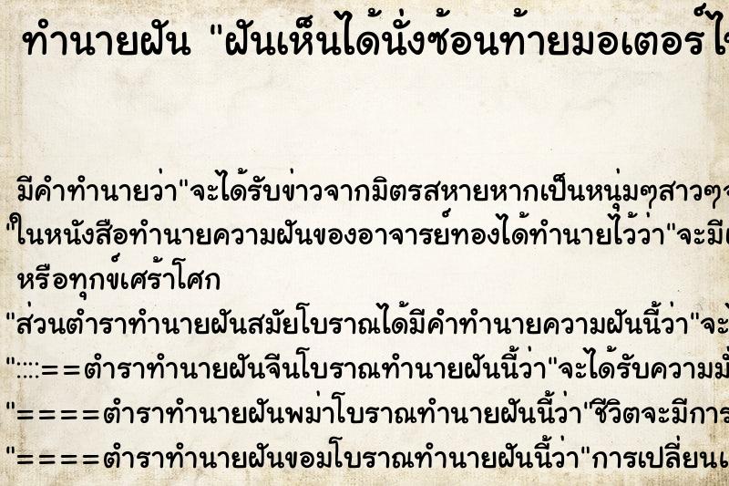 ทำนายฝัน ฝันเห็นได้นั่งซ้อนท้ายมอเตอร์ไซด์คันใหญ่ ทำนายฝัน ฝันเห็นได้นั่งซ้อนท้ายมอเตอร์ไซด์คันใหญ่