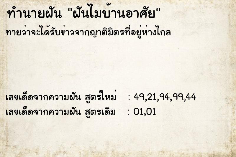 ทำนายฝันทำนายฝันฝันไมบ้านอาศัย