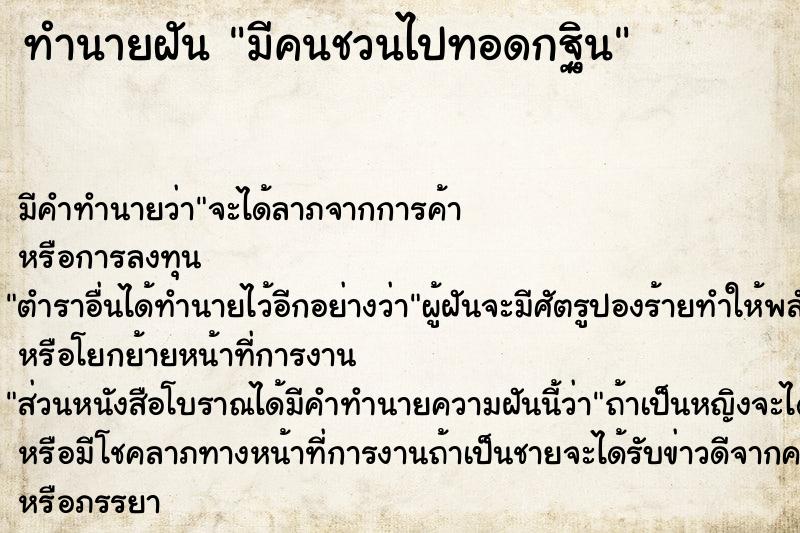 ทำนายฝัน มีคนชวนไปทอดกฐิน ทำนายฝัน มีคนชวนไปทอดกฐิน