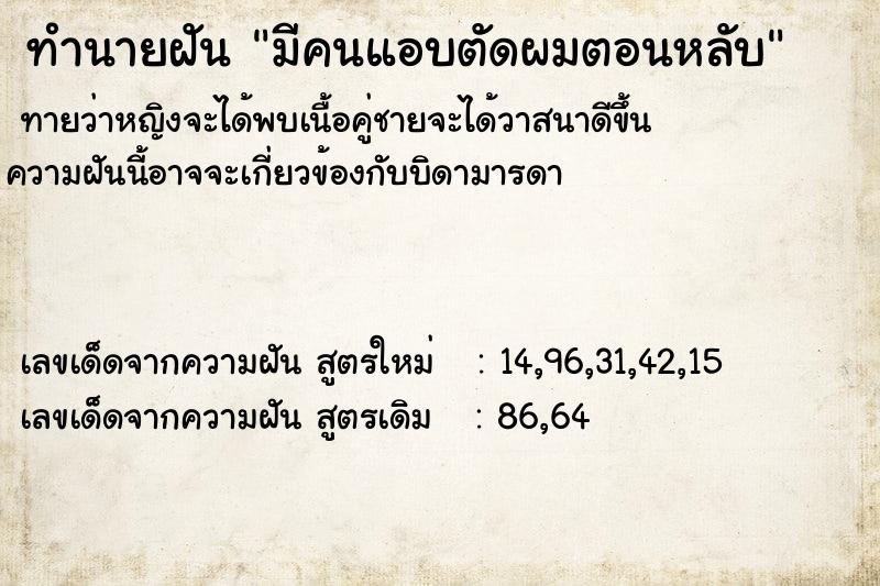 ทำนายฝันมีคนแอบตัดผมตอนหลับ ทำนายฝันทำนายฝันมีคนแอบตัดผมตอนหลับ