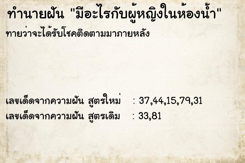 ทำนายฝันทำนายฝันมีอะไรกับผู้หญิงในห้องน้ำ