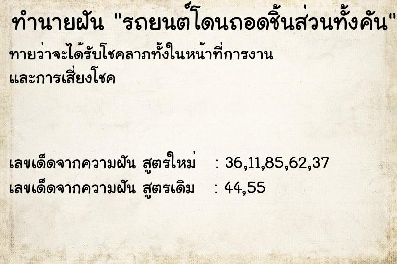 ทำนายฝันทำนายฝันรถยนต์โดนถอดชิ้นส่วนทั้งคัน