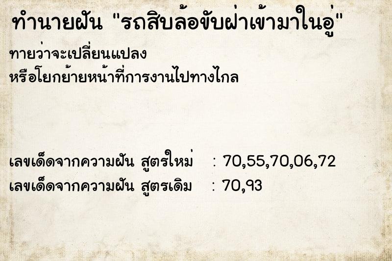 ทำนายฝันทำนายฝันรถสิบล้อขับฝ่าเข้ามาในอู่