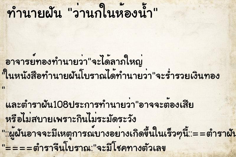 ทำนายฝันว่านกในห้องน้ำ ทำนายฝันทำนายฝันว่านกในห้องน้ำ