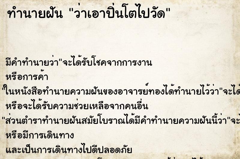 ทำนายฝันทำนายฝันว่าเอาปิ่นโตไปวัด