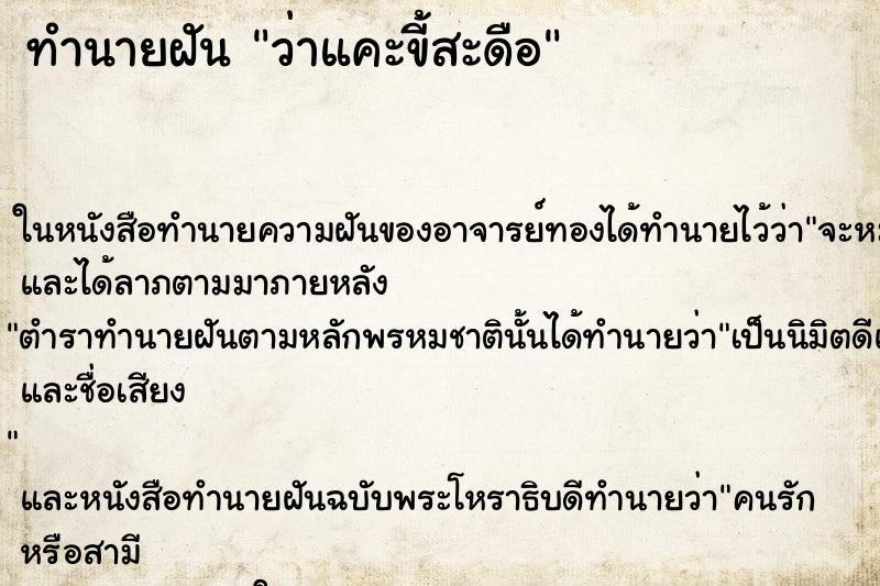 ทำนายฝันว่าแคะขี้สะดือ ทำนายฝันทำนายฝันว่าแคะขี้สะดือ