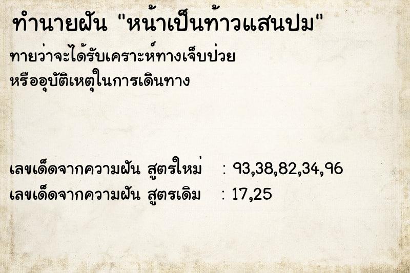 ทำนายฝันทำนายฝันหน้าเป็นท้าวแสนปม
