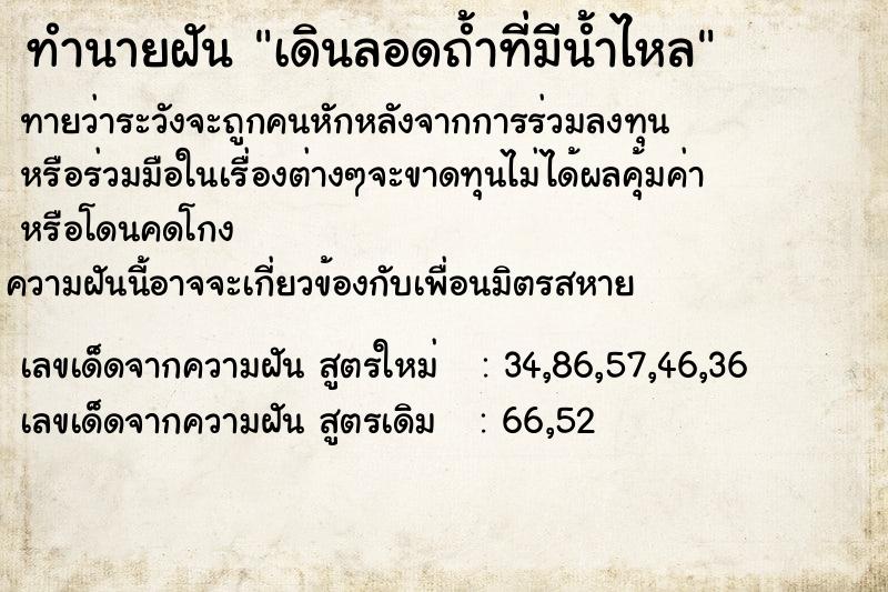 ทำนายฝันทำนายฝันเดินลอดถ้ำที่มีน้ำไหล