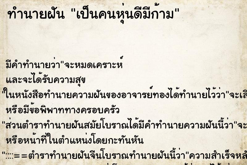ทำนายฝัน เป็นคนหุ่นดีมีก้าม ทำนายฝัน เป็นคนหุ่นดีมีก้าม