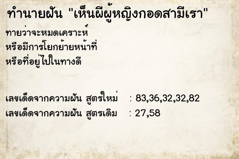 ทำนายฝัน เห็นผีผู้หญิงกอดสามีเรา