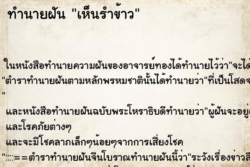 ทำนายฝัน เห็นรำข้าว ทำนายฝัน เห็นรำข้าว