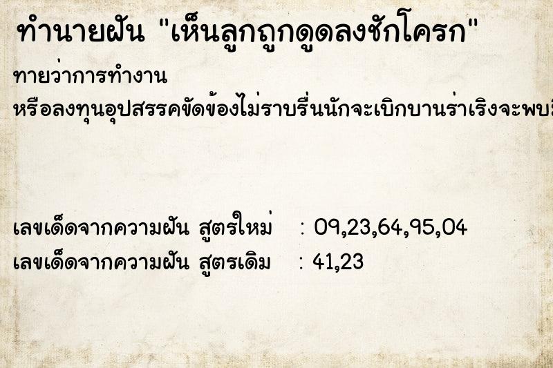 ทำนายฝันทำนายฝันเห็นลูกถูกดูดลงชักโครก