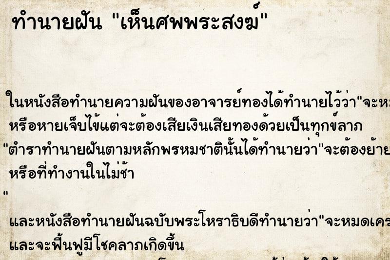 ทำนายฝันทำนายฝันเห็นศพพระสงฆ์