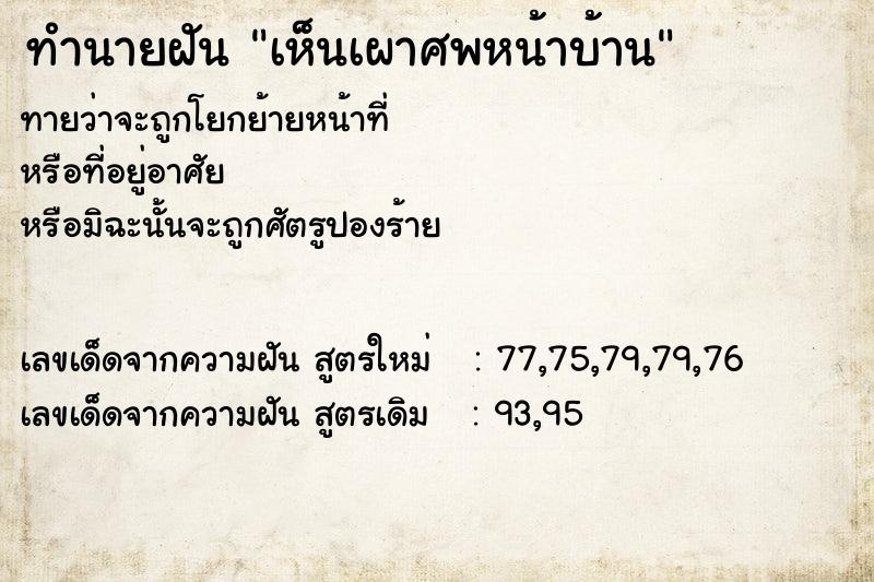 ทำนายฝันเห็นเผาศพหน้าบ้าน ทำนายฝันทำนายฝันเห็นเผาศพหน้าบ้าน