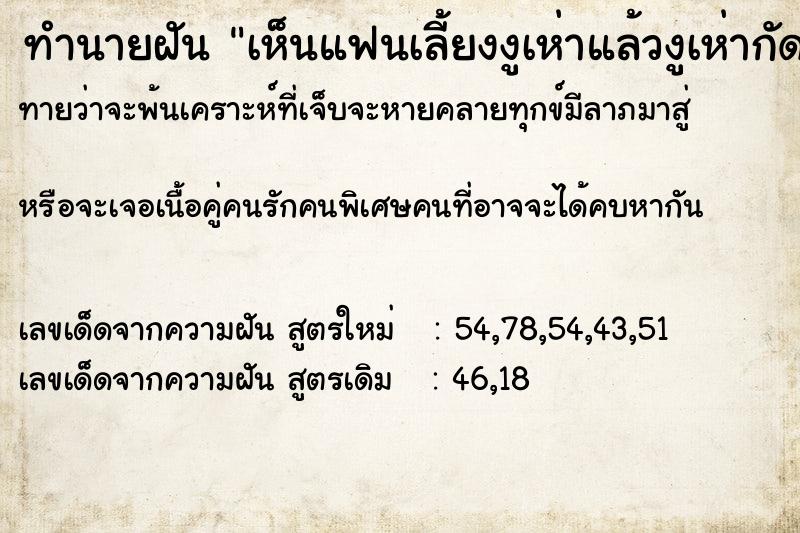 ทำนายฝัน เห็นแฟนเลี้ยงงูเห่าแล้วงูเห่ากัดมือแฟน ทำนายฝัน เห็นแฟนเลี้ยงงูเห่าแล้วงูเห่ากัดมือแฟน