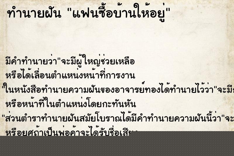 ทำนายฝัน แฟนซื้อบ้านให้อยู่ ทำนายฝัน แฟนซื้อบ้านให้อยู่