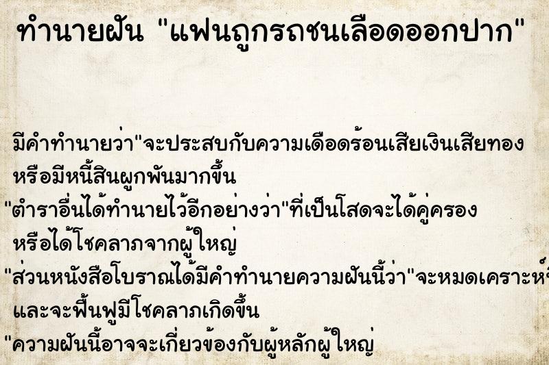 ทำนายฝัน แฟนถูกรถชนเลือดออกปาก ทำนายฝัน แฟนถูกรถชนเลือดออกปาก