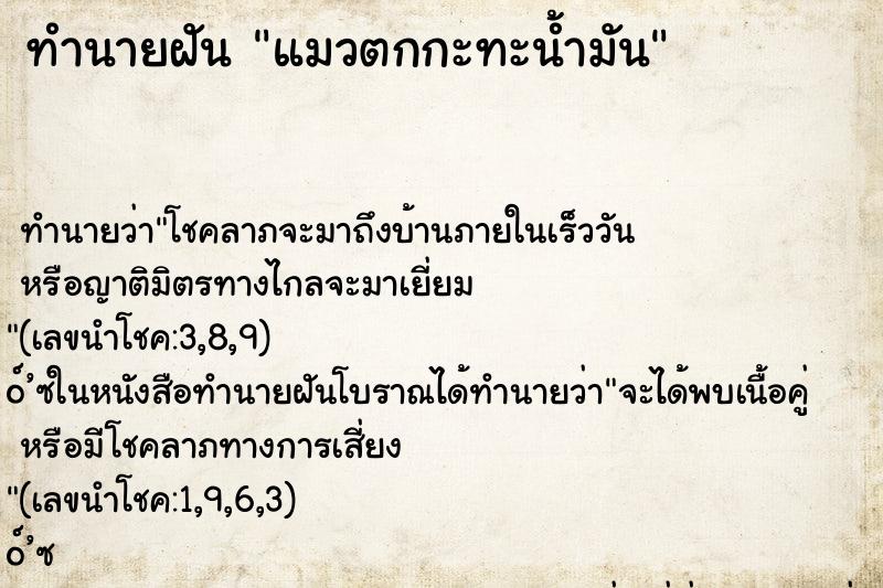 ทำนายฝัน แมวตกกะทะน้ำมัน ทำนายฝัน แมวตกกะทะน้ำมัน