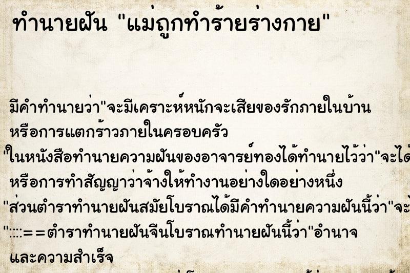 ทำนายฝันแม่ถูกทำร้ายร่างกาย ทำนายฝันทำนายฝันแม่ถูกทำร้ายร่างกาย
