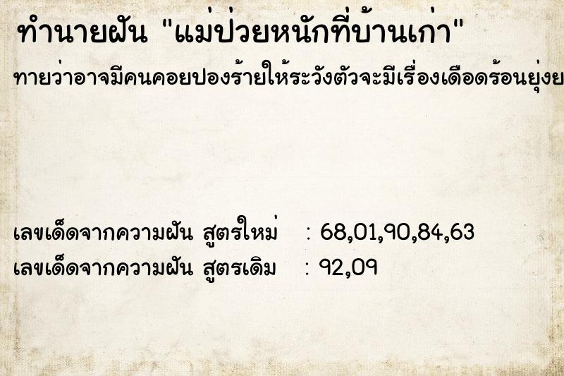 ทำนายฝันทำนายฝันแม่ป่วยหนักที่บ้านเก่า