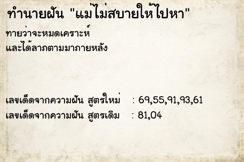 ทำนายฝันทำนายฝันแม่ไม่สบายให้ไปหา