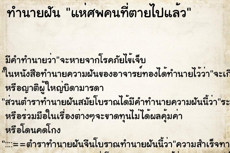 ทำนายฝัน แห่ศพคนที่ตายไปแล้ว ตำราโบราณ แม่นที่สุดในโลก