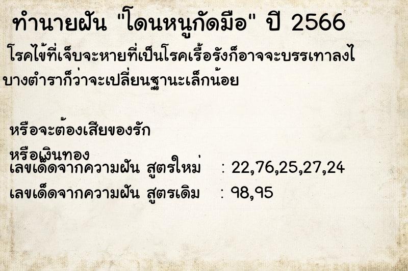 ทำนายฝัน โดนหนูกัดมือ