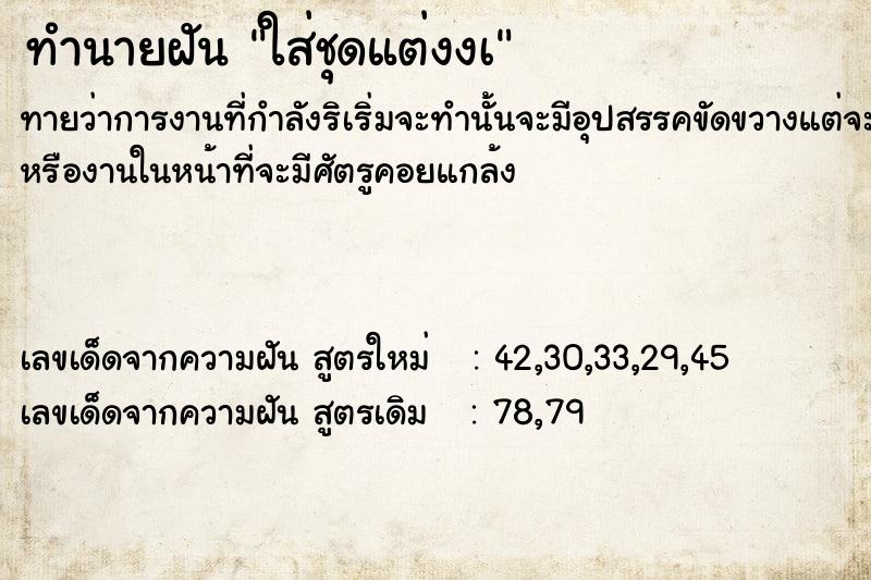 ทำนายฝันใส่ชุดแต่งงà ทำนายฝันทำนายฝันใส่ชุดแต่งงà