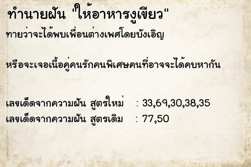 ทำนายฝันให้อาหารงูเขียว ทำนายฝันทำนายฝันให้อาหารงูเขียว