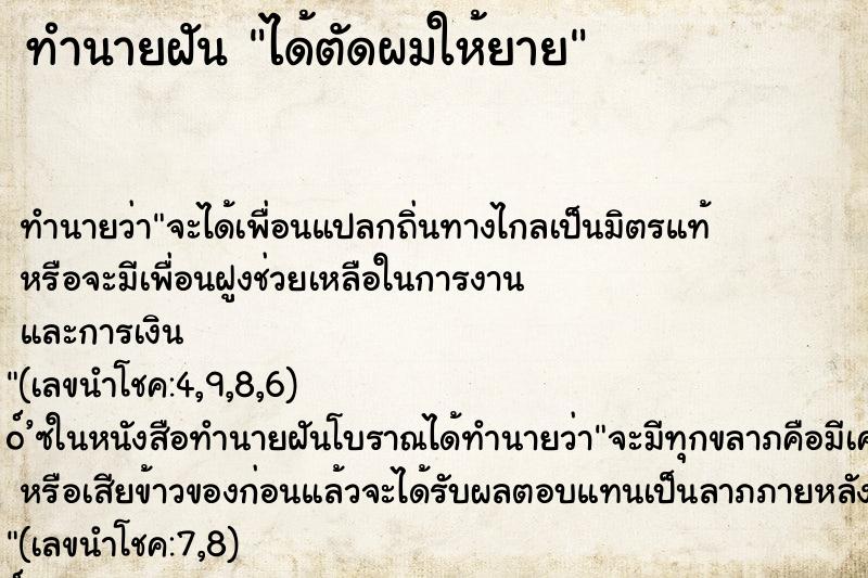ทำนายฝันทำนายฝันได้ตัดผมให้ยาย