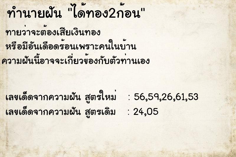 ทำนายฝัน ได้ทอง2ก้อน ทำนายฝัน ได้ทอง2ก้อน
