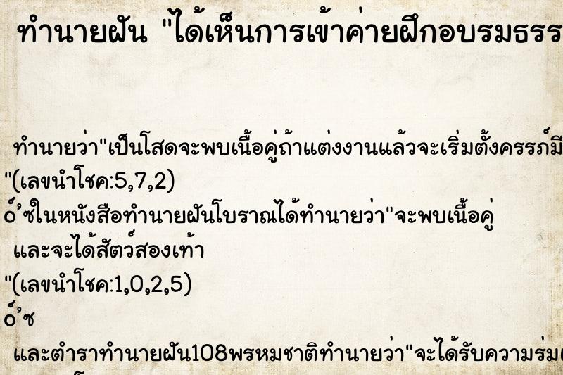 ทำนายฝัน ได้เห็นการเข้าค่ายฝึกอบรมธรรมะพระอนุตรธรรมเจ้า ทำนายฝัน ได้เห็นการเข้าค่ายฝึกอบรมธรรมะพระอนุตรธรรมเจ้า