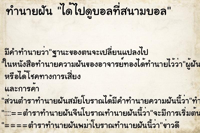 ทำนายฝัน ได้ไปดูบอลที่สนามบอล