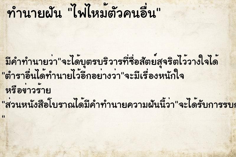 ทำนายฝัน ไฟไหม้ตัวคนอื่น ตำราโบราณ แม่นที่สุดในโลก