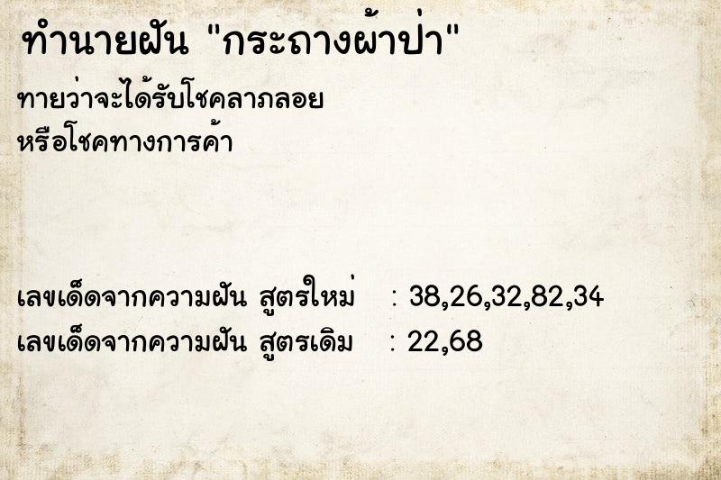 ทำนายฝันทำนายฝันกระถางผ้าป่า