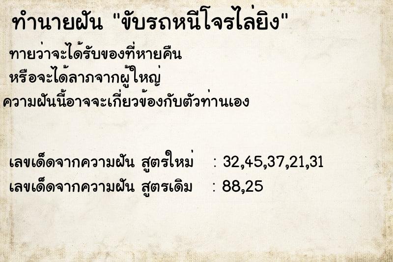 ทำนายฝันขับรถหนีโจรไล่ยิง ทำนายฝันทำนายฝันขับรถหนีโจรไล่ยิง