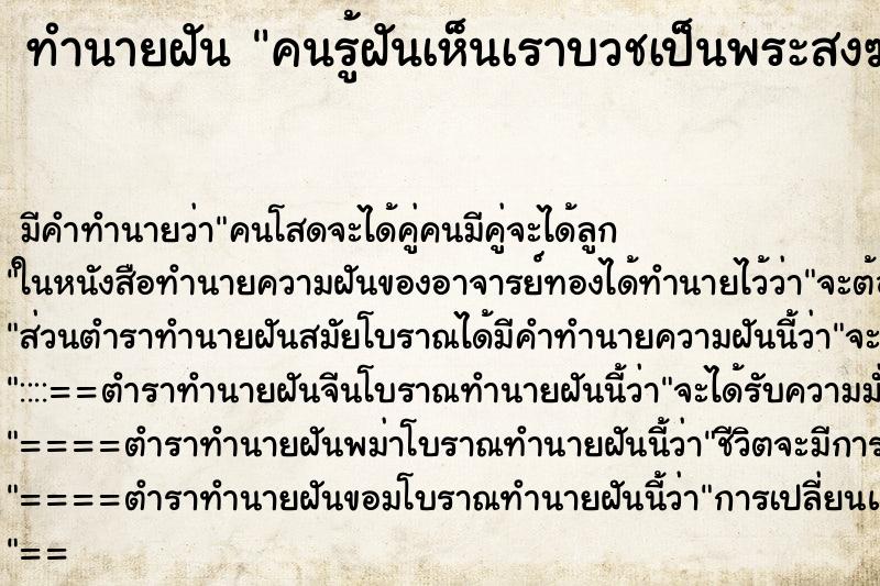ทำนายฝันทำนายฝันคนรู้ฝันเห็นเราบวชเป็นพระสงฆ์