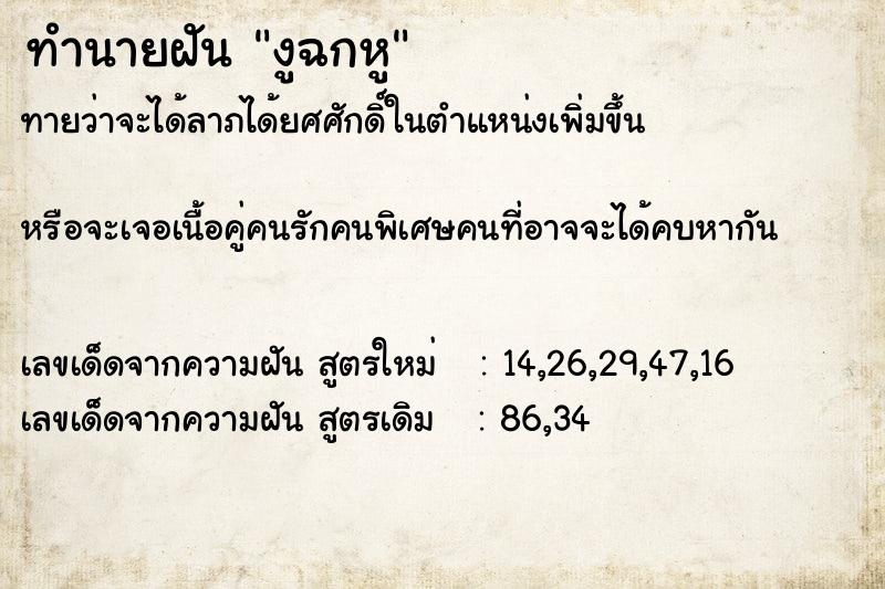 ทำนายฝันงูฉกหู ทำนายฝันทำนายฝันงูฉกหู