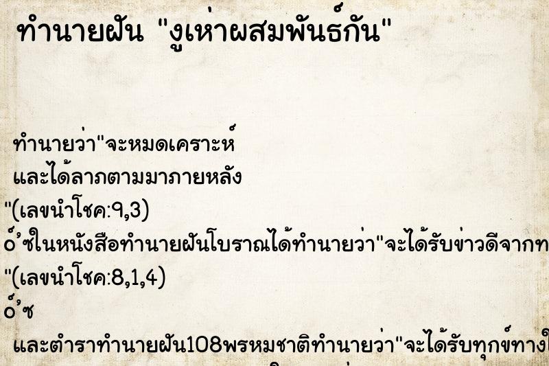 ทำนายฝันงูเห่าผสมพันธ์กัน ทำนายฝันทำนายฝันงูเห่าผสมพันธ์กัน