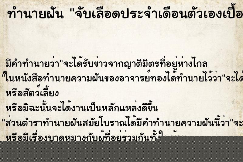 ทำนายฝัน จับเลือดประจำเดือนตัวเองเปื้อนมือ ทำนายฝัน จับเลือดประจำเดือนตัวเองเปื้อนมือ